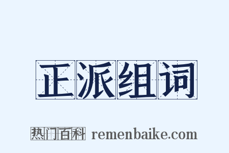 正派组词是什么意思的图片